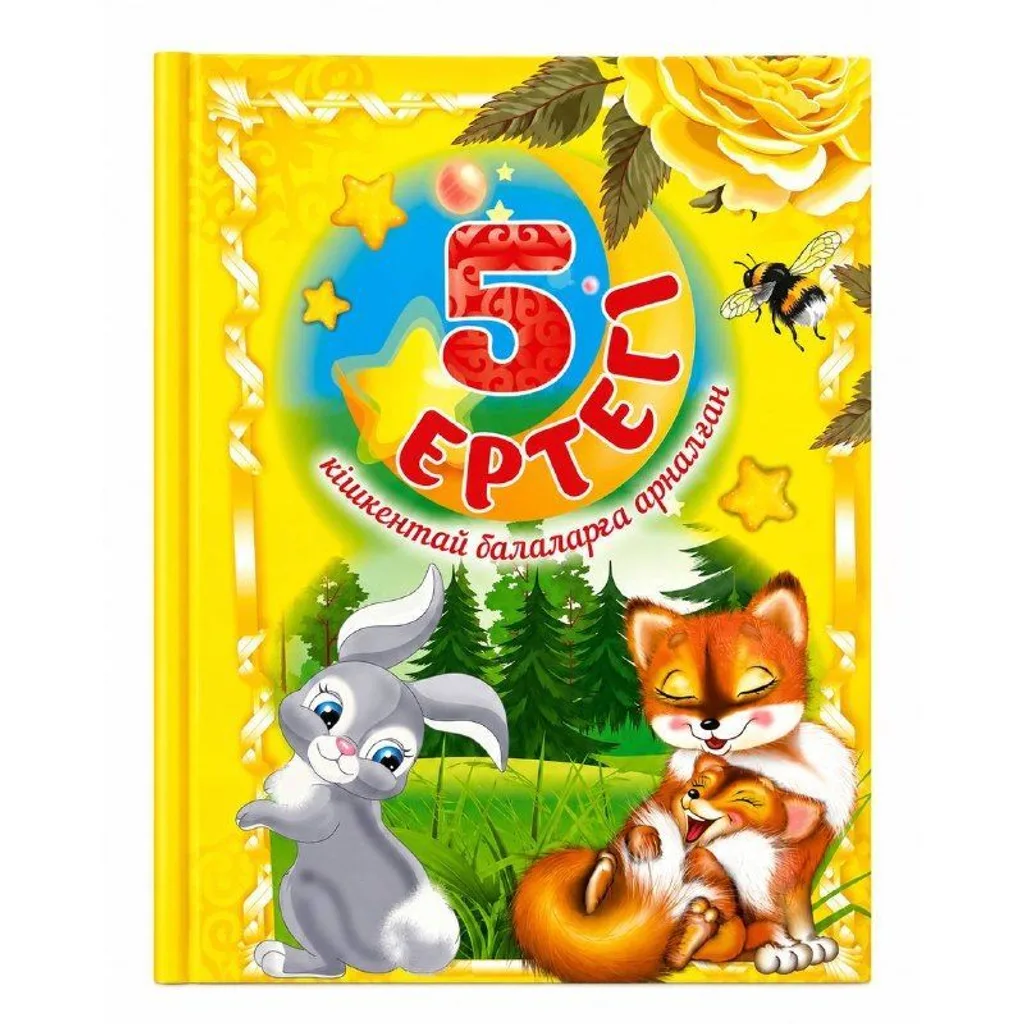 Книга 5 ертегі