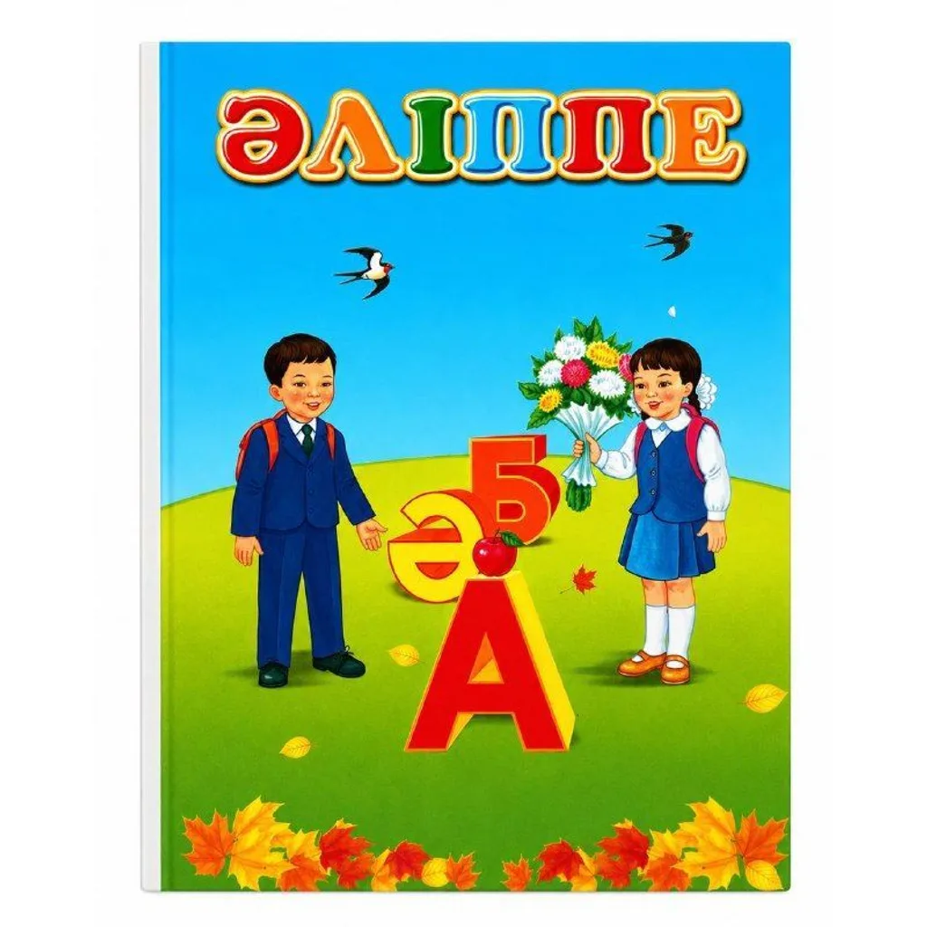 Книга Әліппе 1-класс