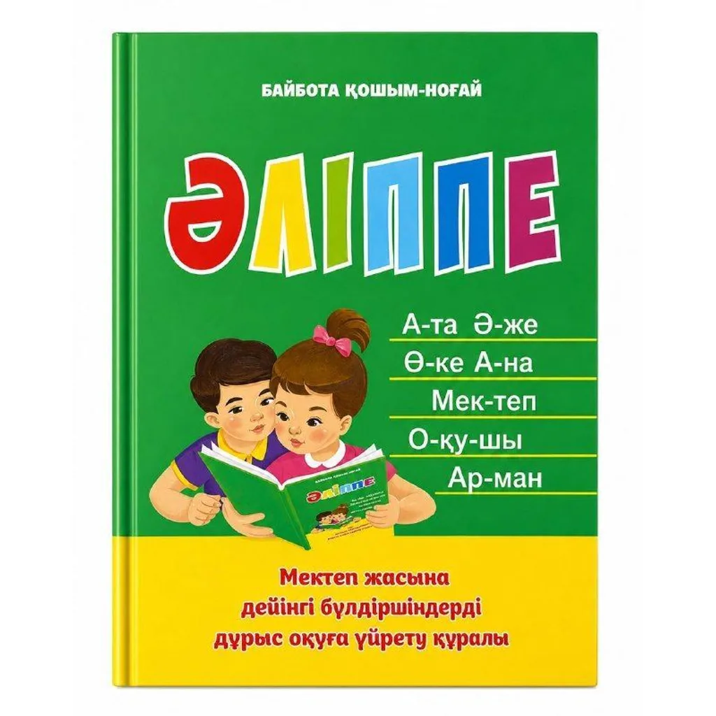 Книга Әліппе Ноғай