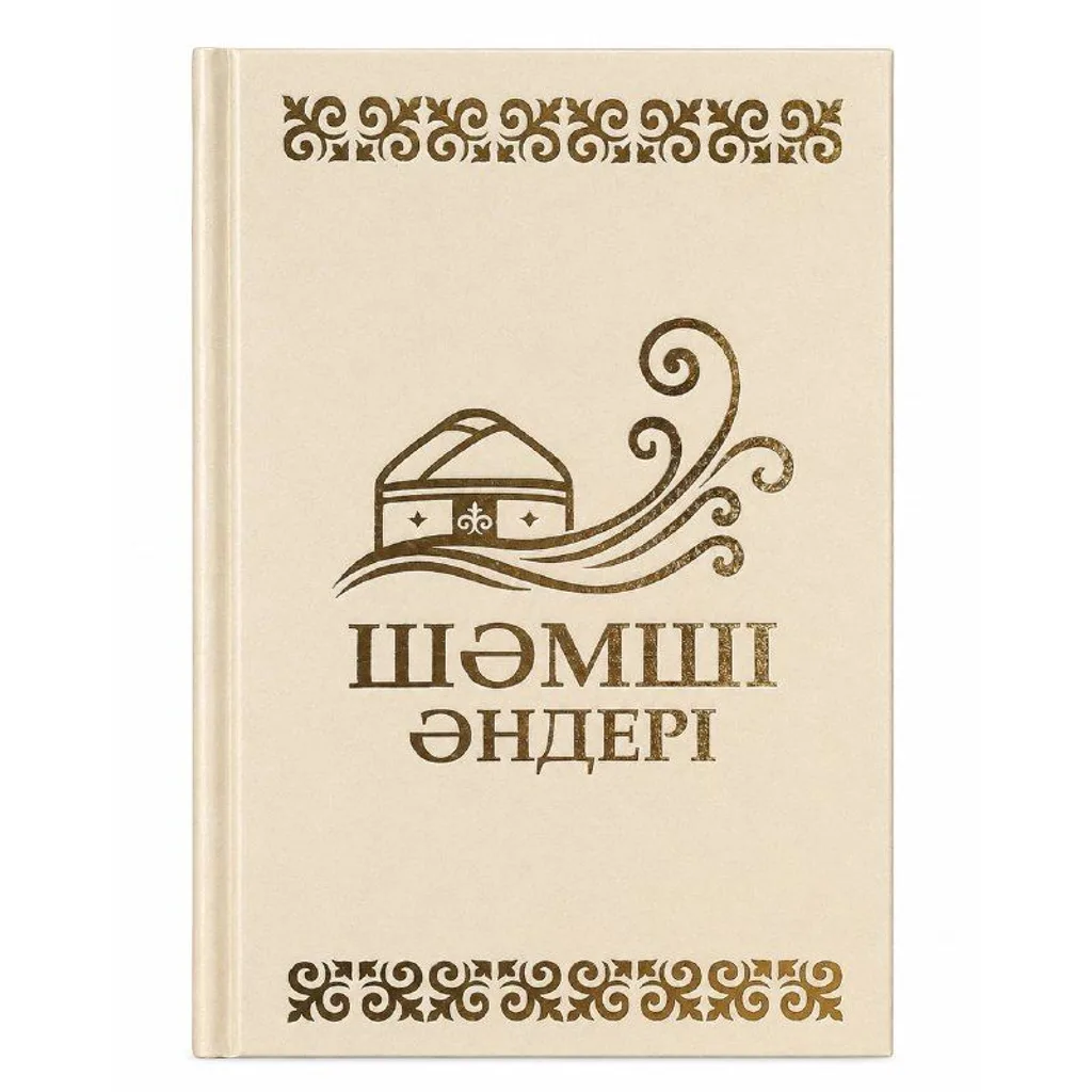 Книга Шәмші әндері