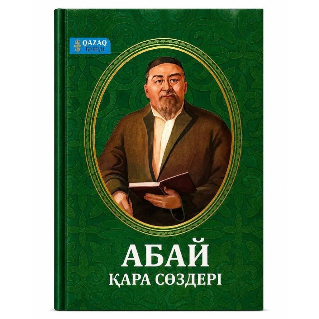 Книга Абай қара сөздері