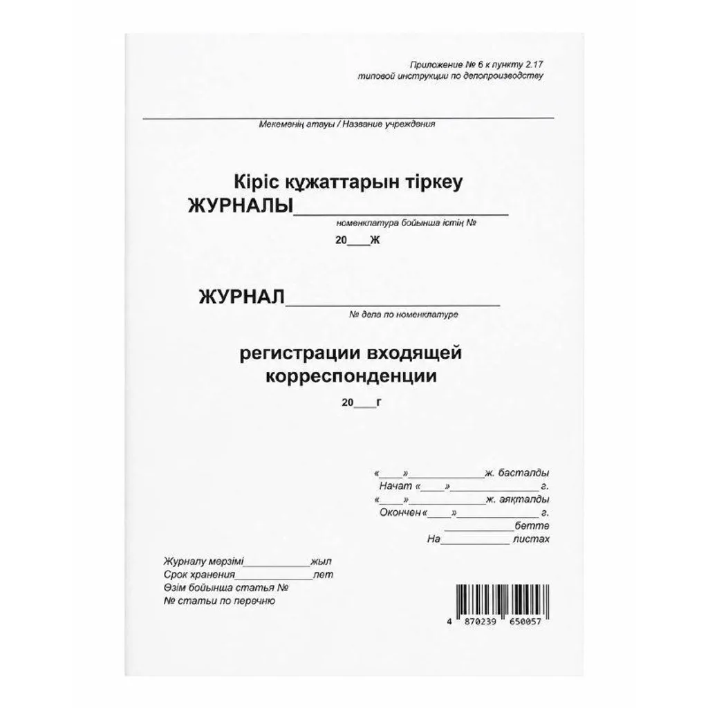 Журнал регистрации Входящей