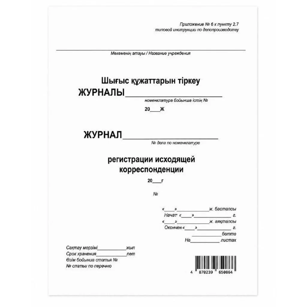 Журнал регистрации Исходящей