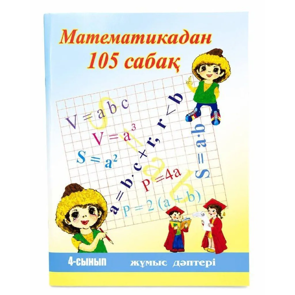 105 сабақ