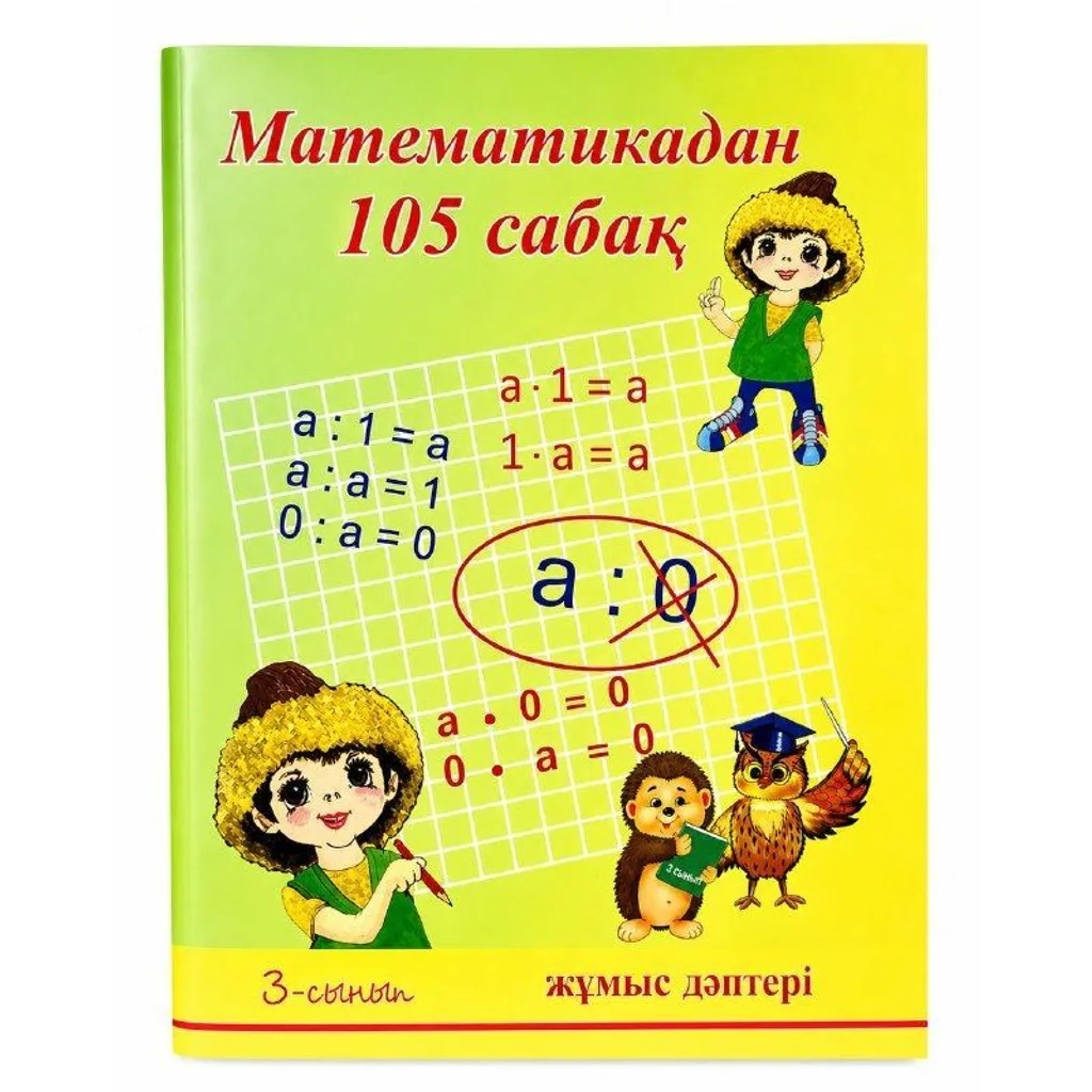 105 сабақ