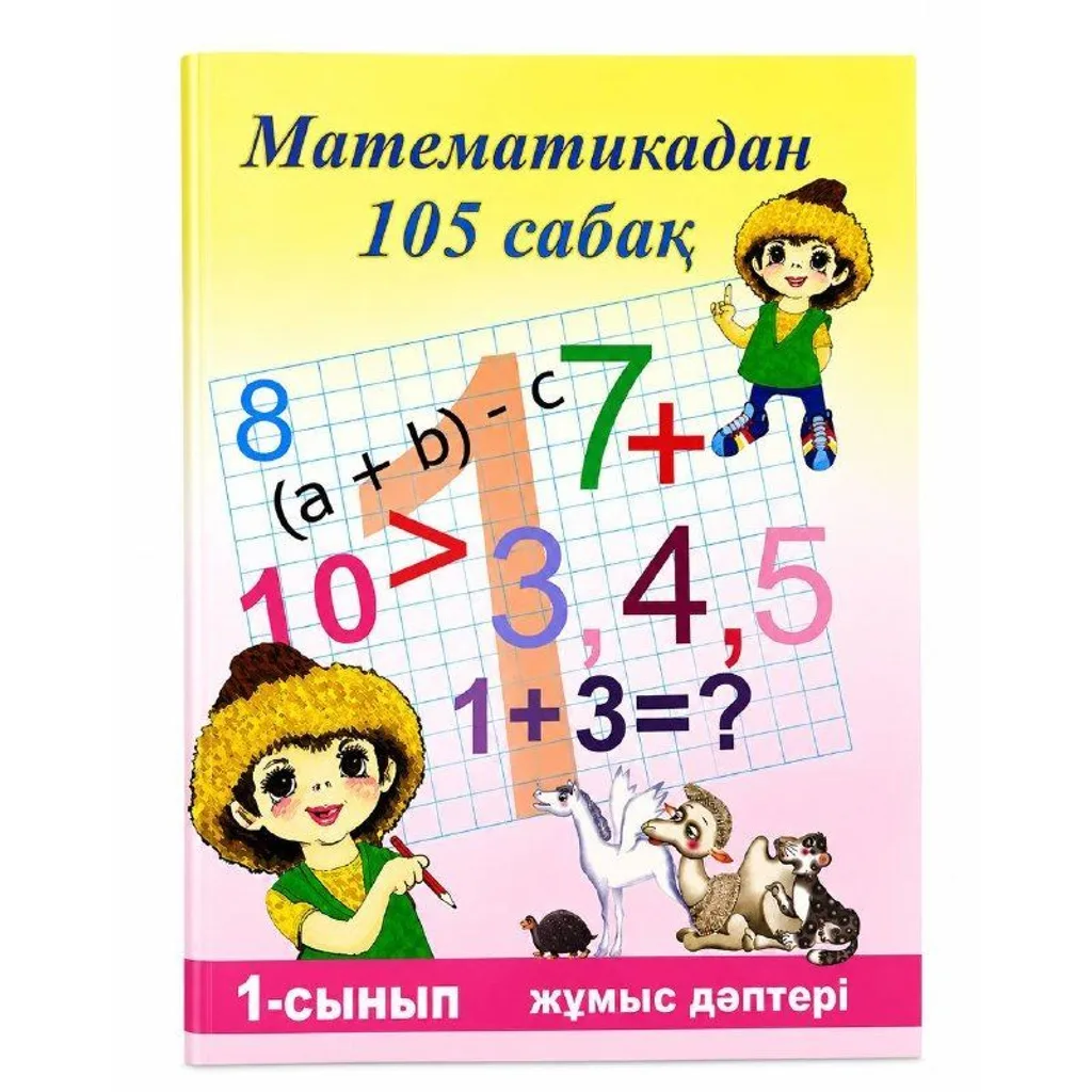 105 сабақ