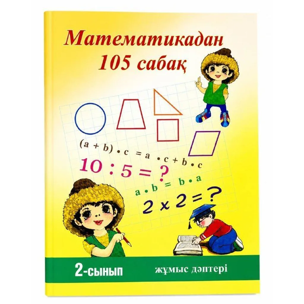 105 сабақ