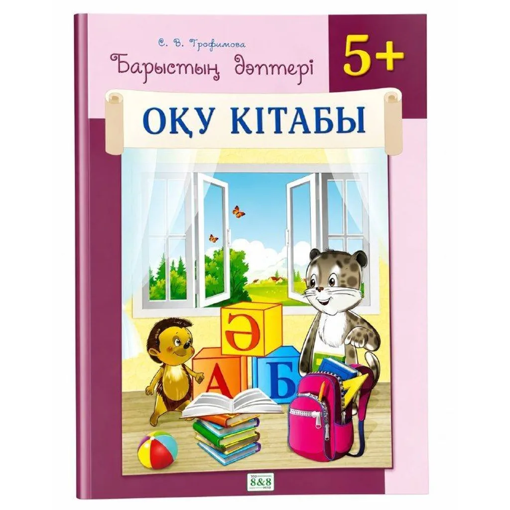 Барыстың дәптері Оқу кітабы
