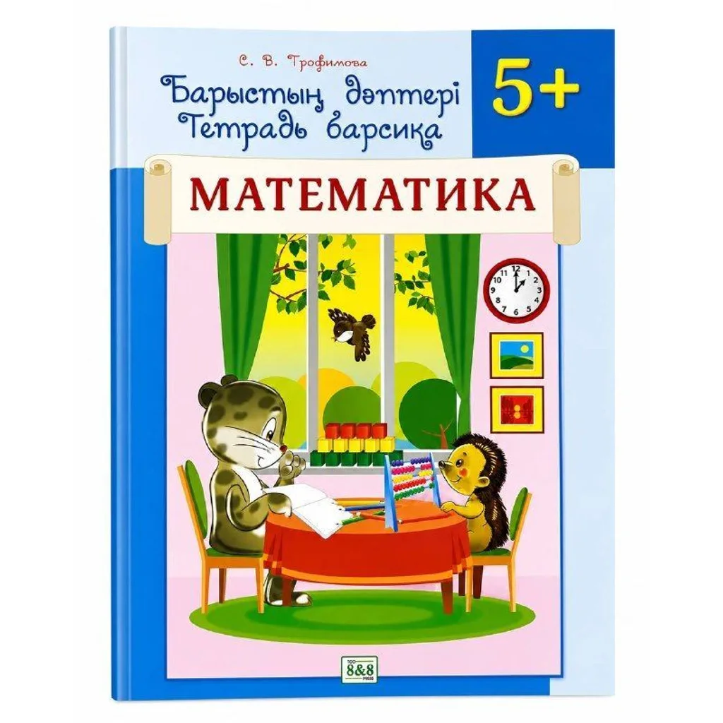 Барыстың дәптері Математика