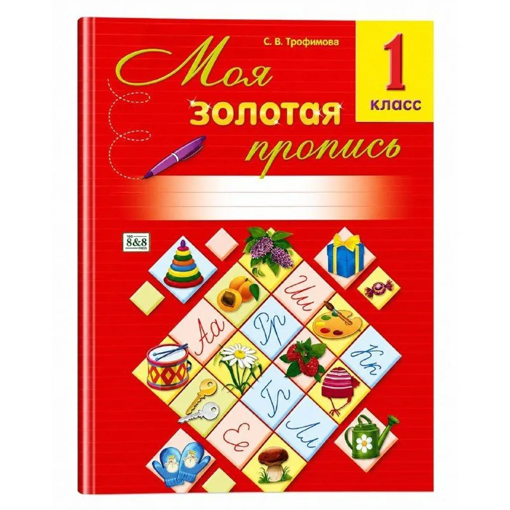 Золотая серия Пропись