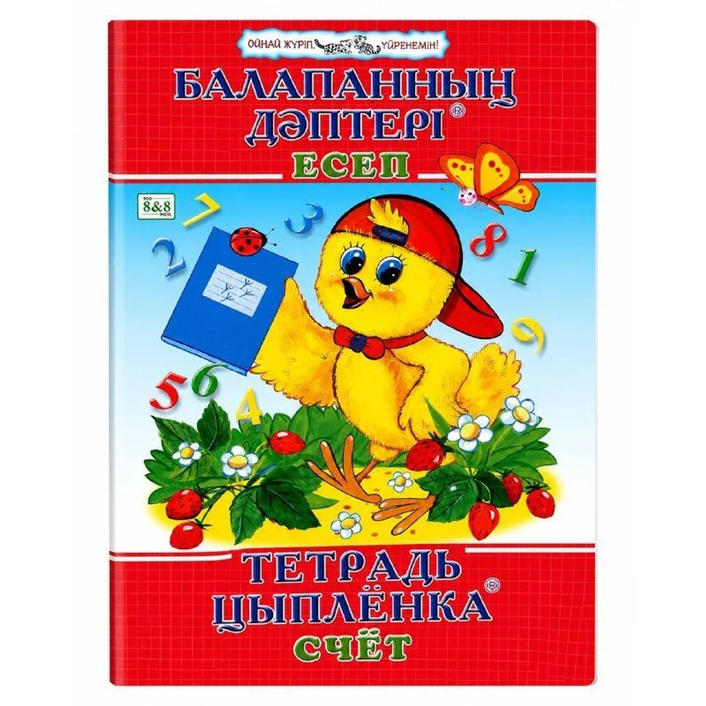 Тетрадь цыплёнка Счёт