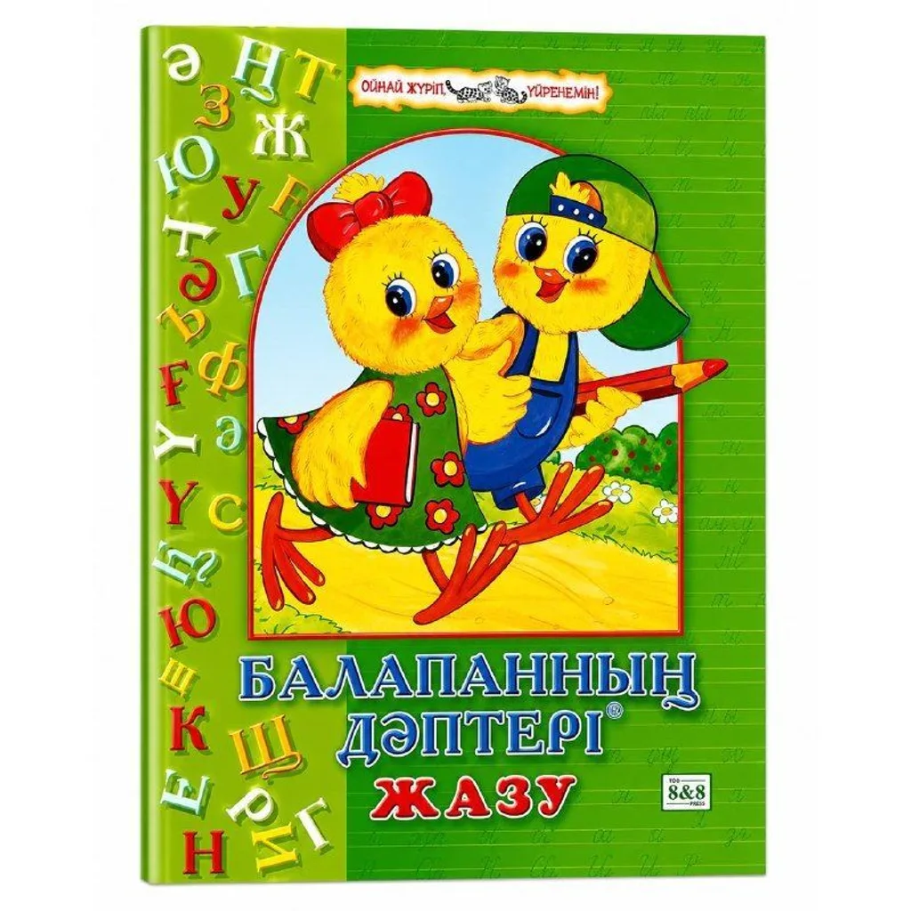 Балапан дәптері Жазу