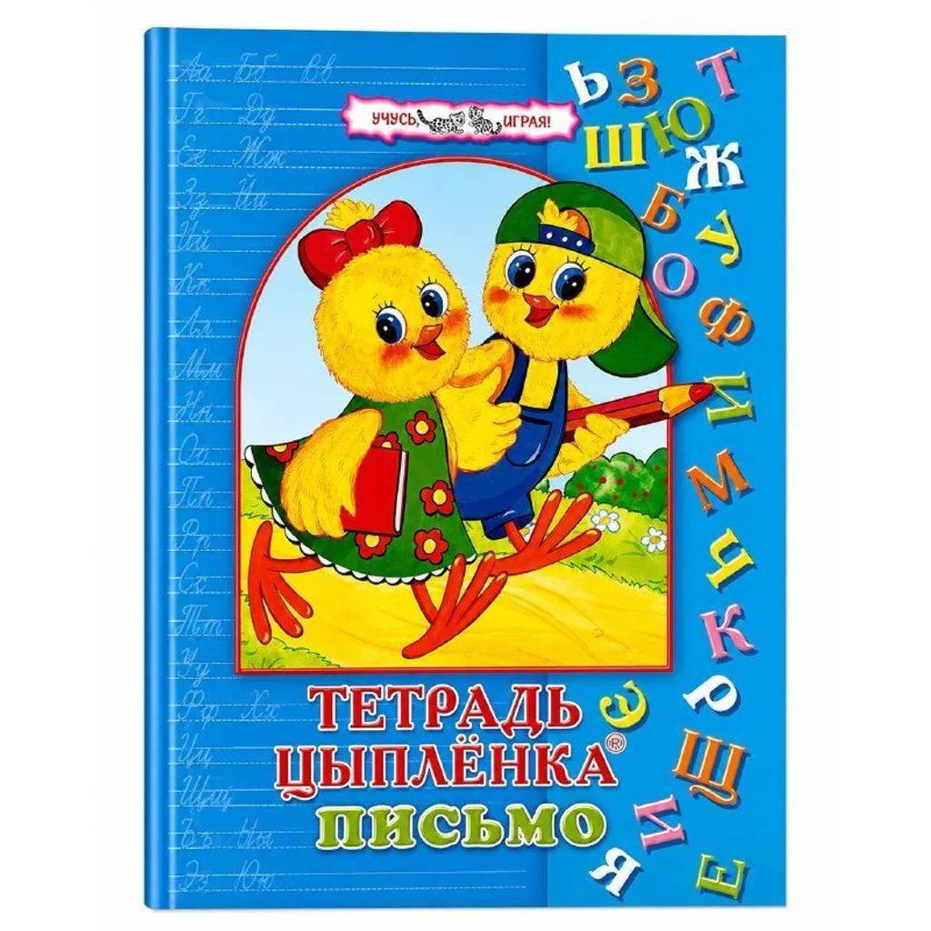 Тетрадь цыплёнка Письмо