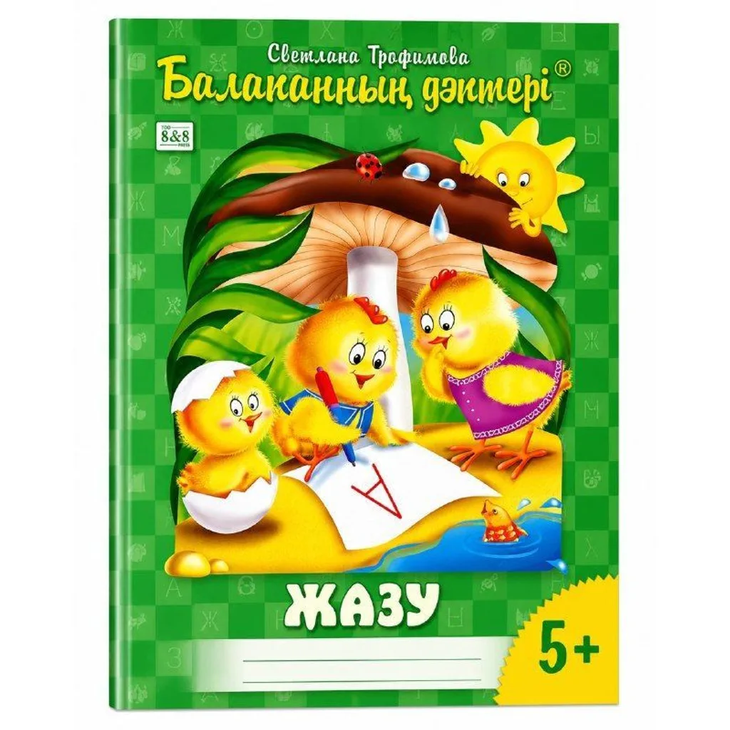 Балапан дәптері Жазу