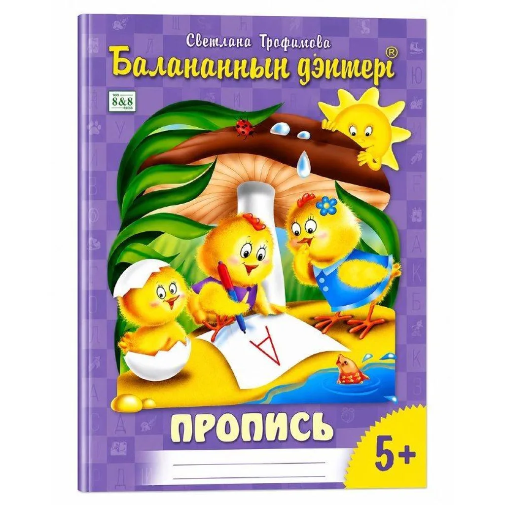 Балапан дәптері Пропись