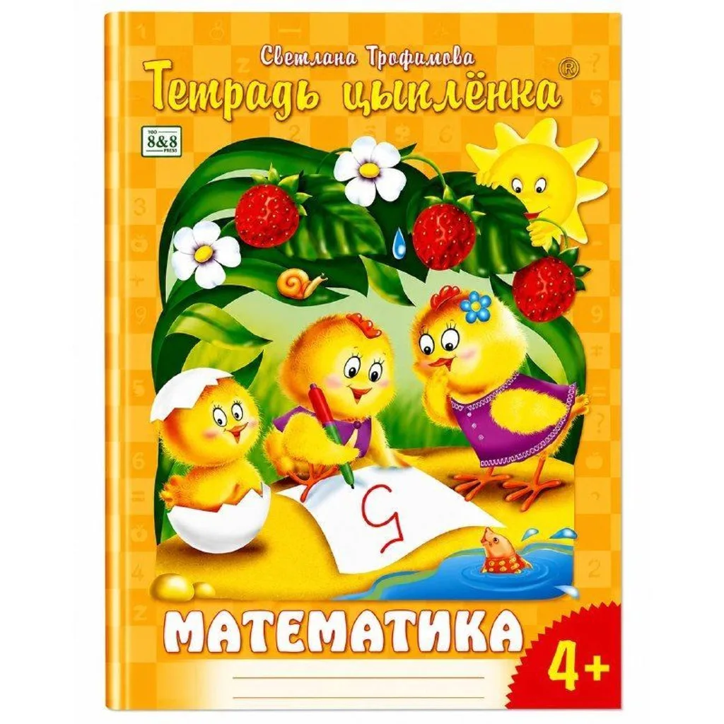 Тетрадь цыплёнка Математика