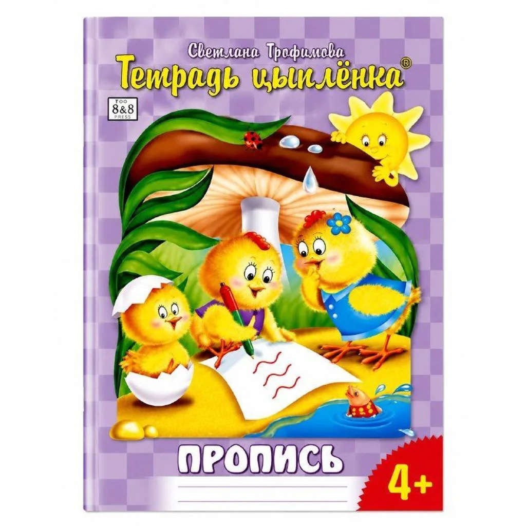 Тетрадь цыплёнка Пропись