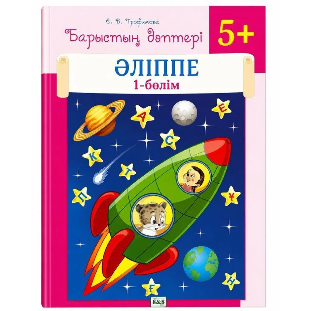 Барыстың дәптері Әліппе
