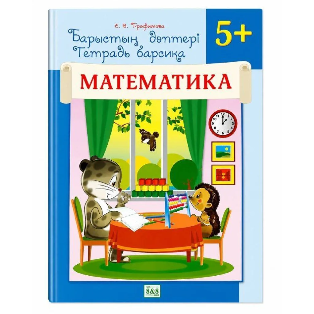 Барыстың дәптері Математика