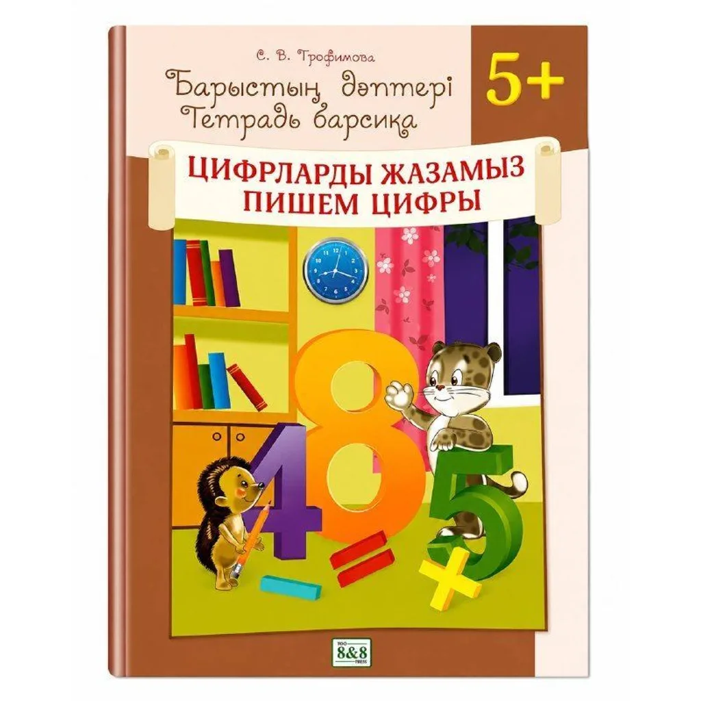 Барыстың дәптері Цифрларды жазамыз