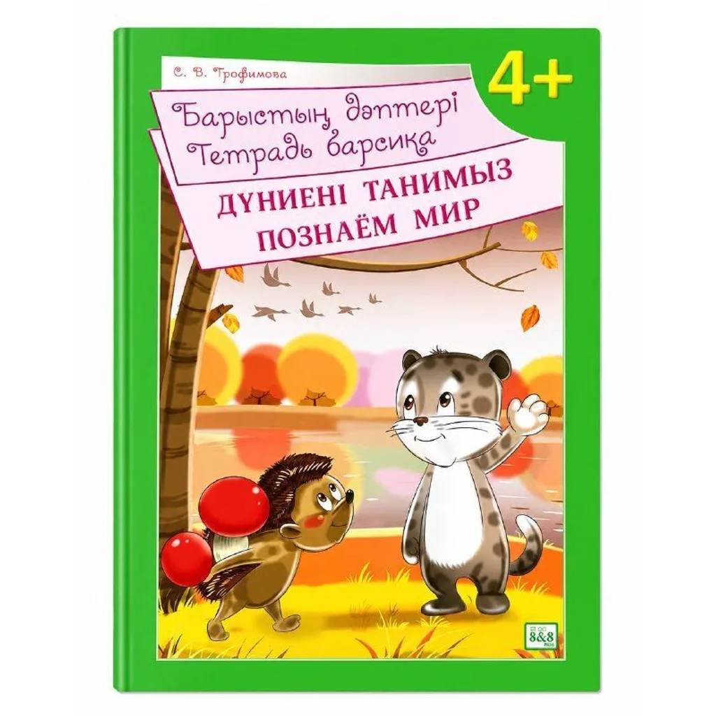 Барыстың дәптері Дүниені танимыз