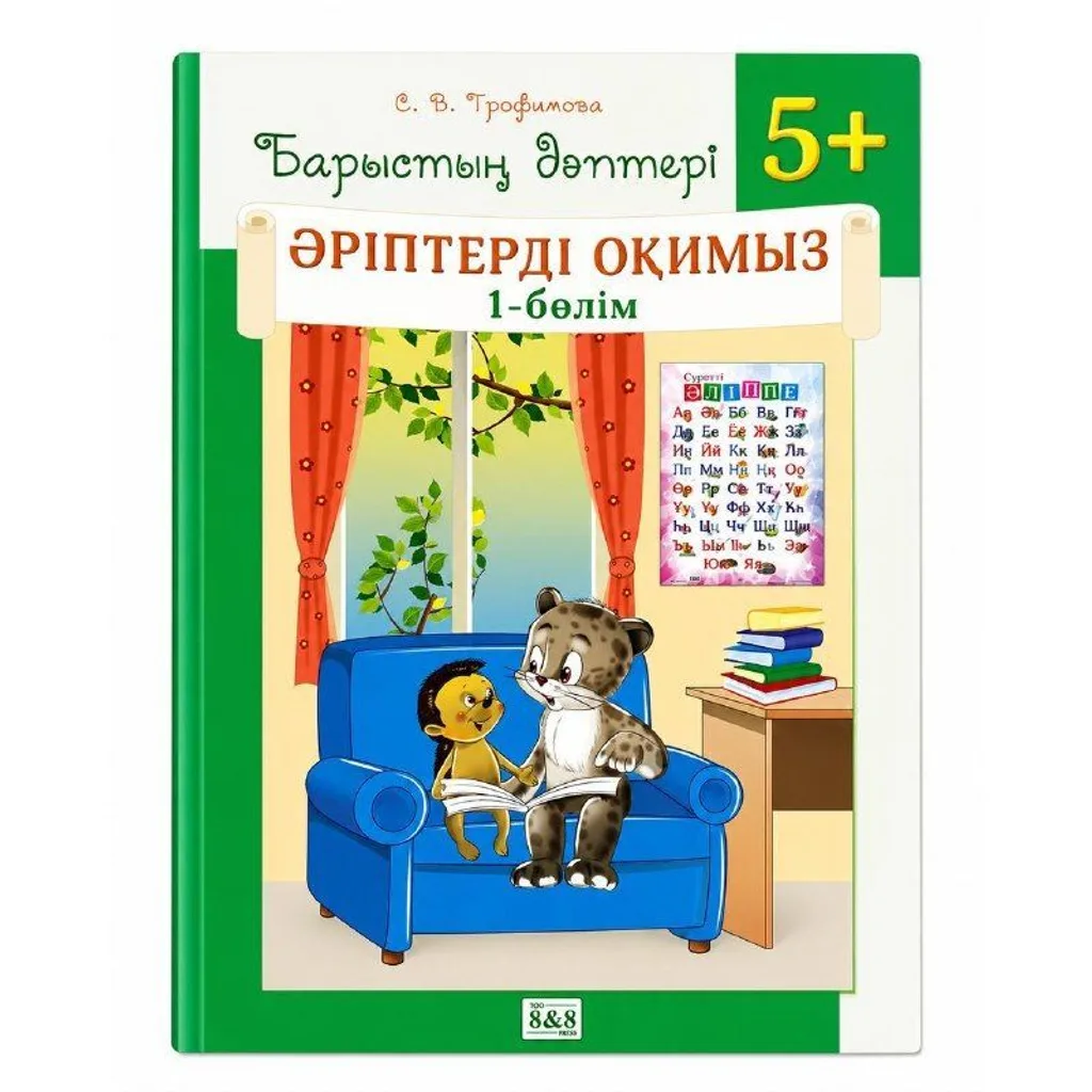 Барыстың дәптері Әріптерді оқимыз