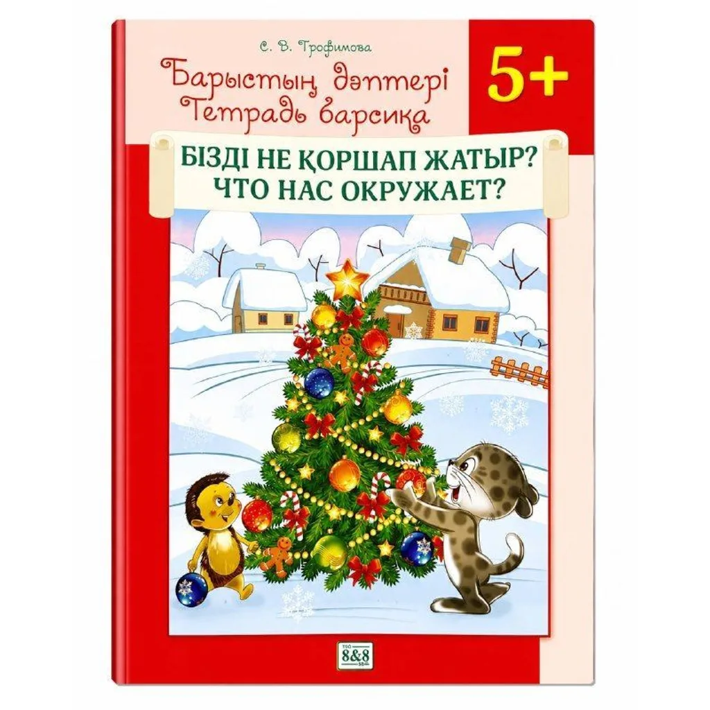 Барыстың дәптері Бізді не қоршап жатыр