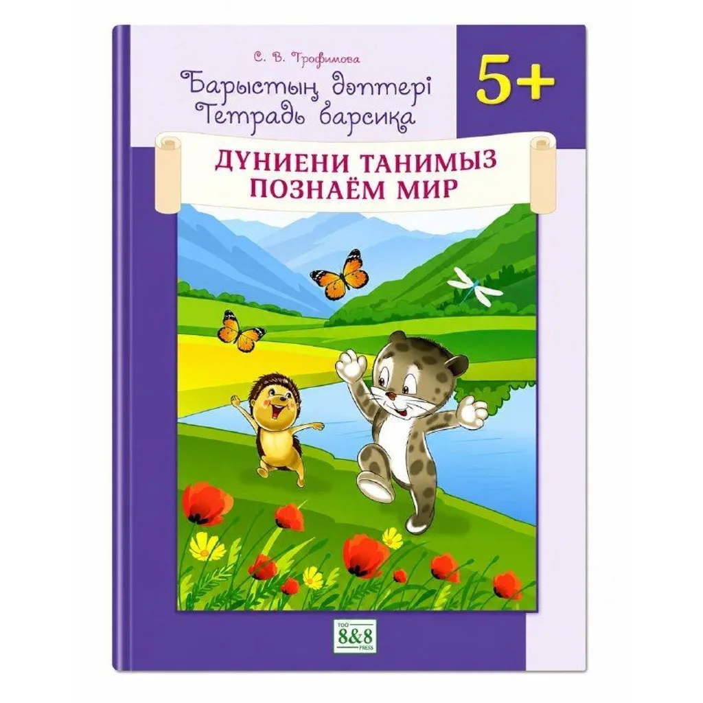 Барыстың дәптері Дүниені танимыз