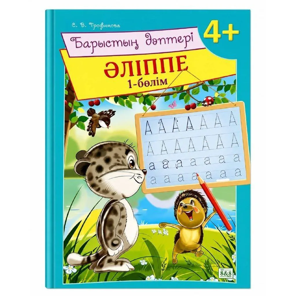 Барыстың дәптері Әліппе