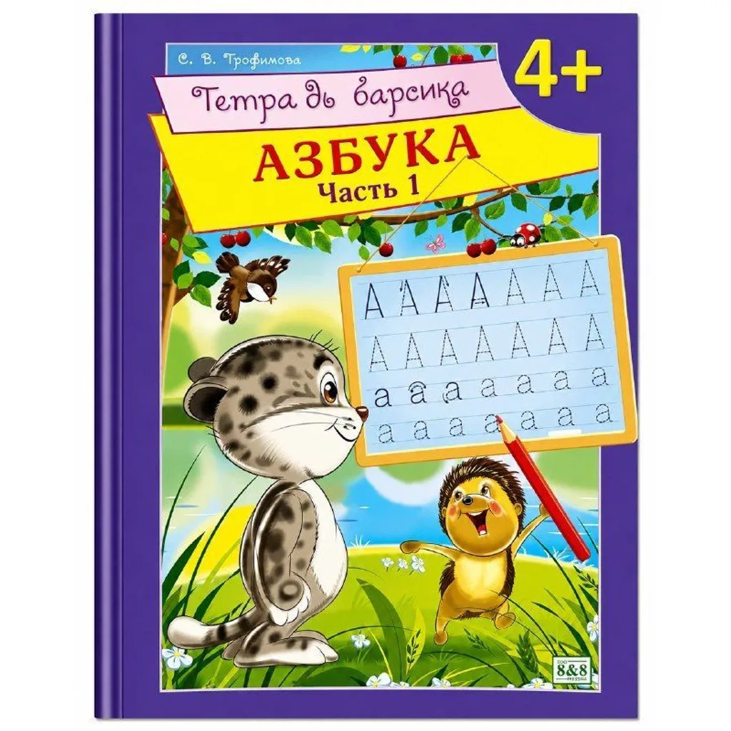 Барыстың дәптері Азбука