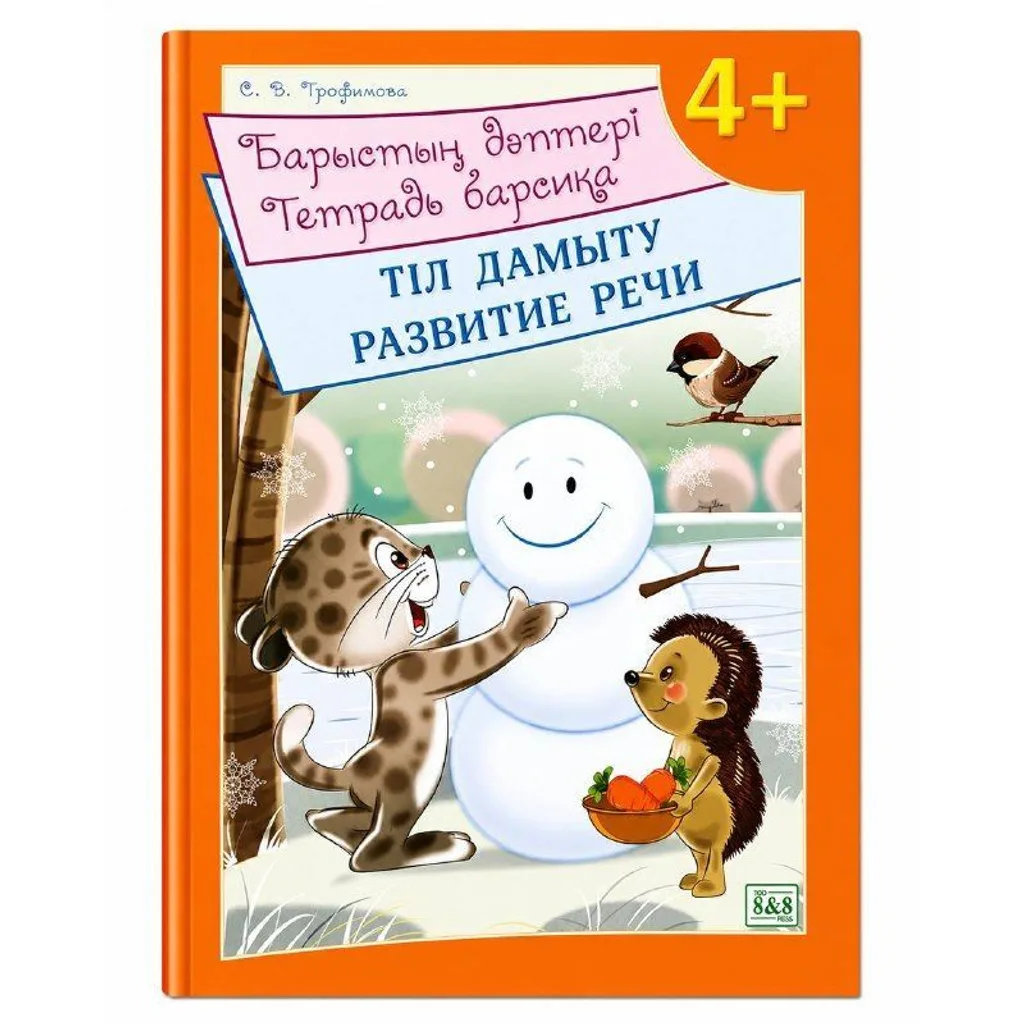 Барыстың дәптері Тіл дамыту