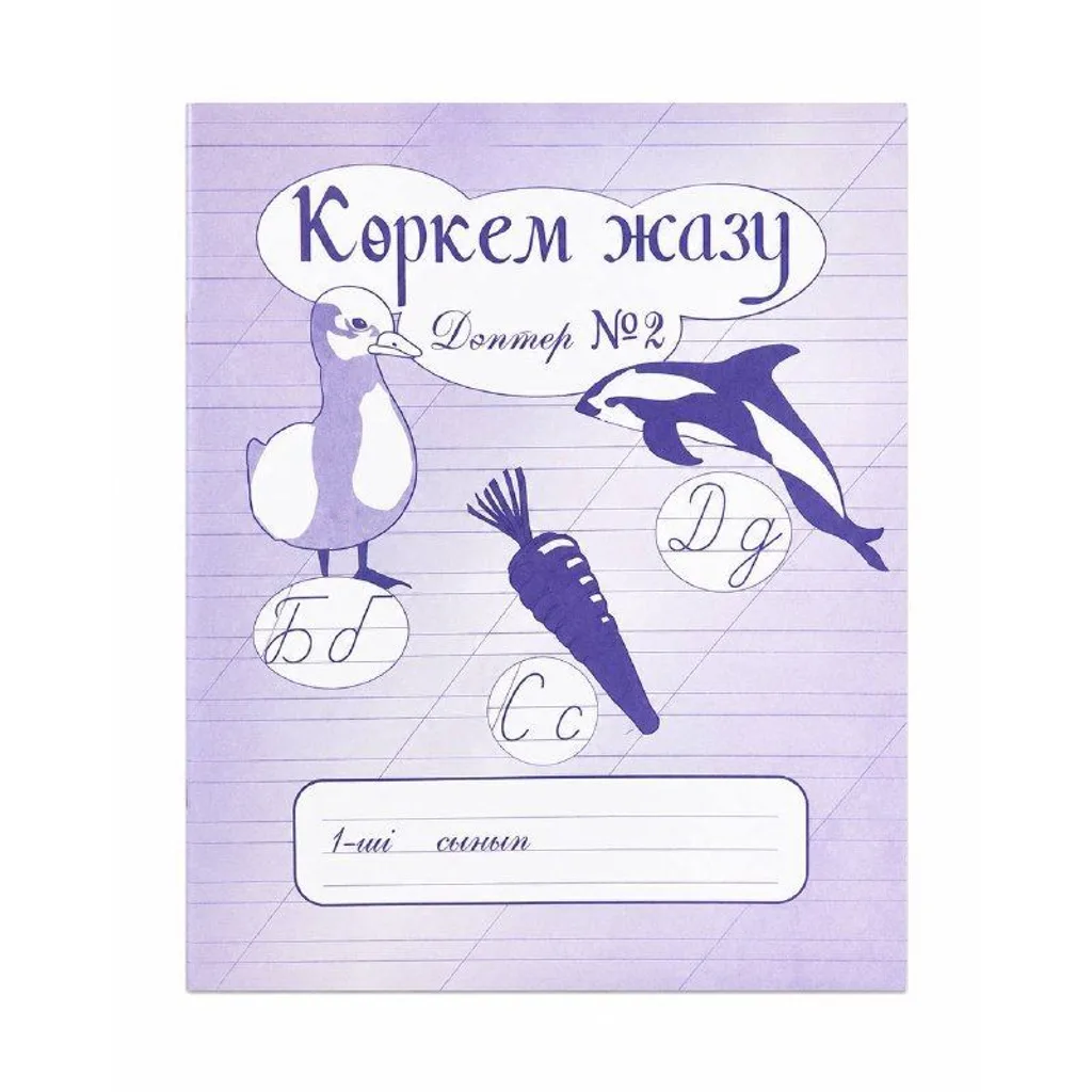 Тетрадь Көркем жазу