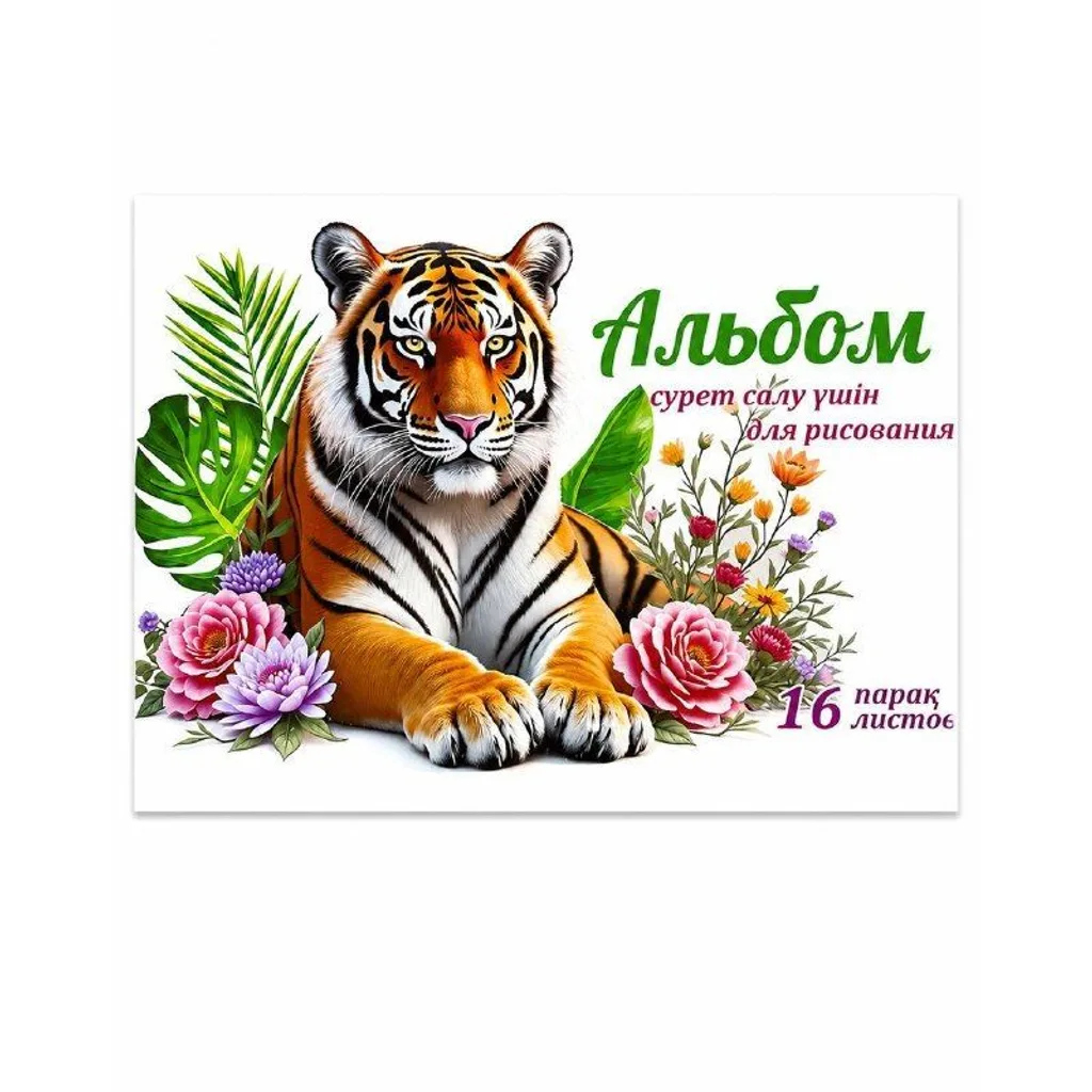 Альбом для рисования 16 листов